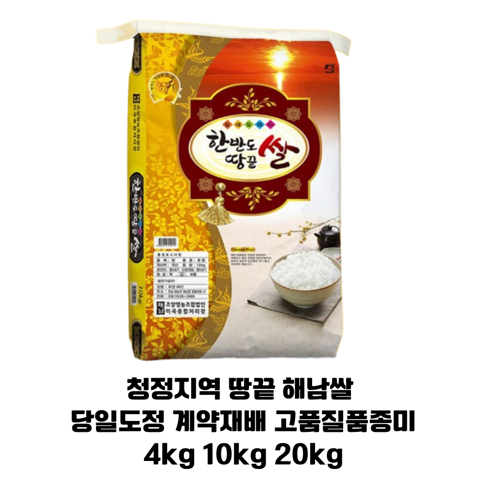 [땅끝 청정 해남쌀] 25년 햅쌀 기가막힌 밥맛 4kg 10kg 20kg 고품종미 당일도정 계약재배쌀 48,500원