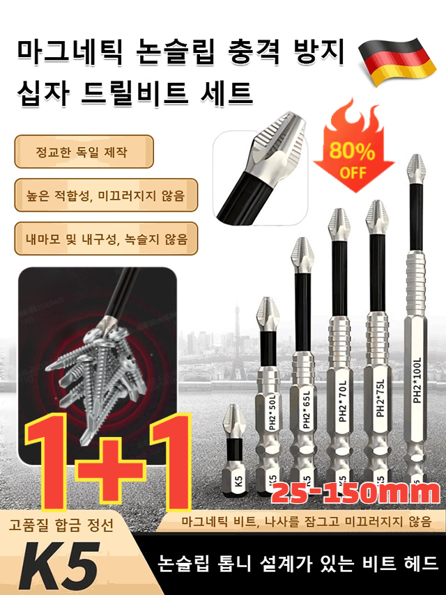 1+1 독일 마그네틱 논슬립 충격 방지 십자 드릴비트 세트 다용도 드릴비트 9P 세트 16,800원
