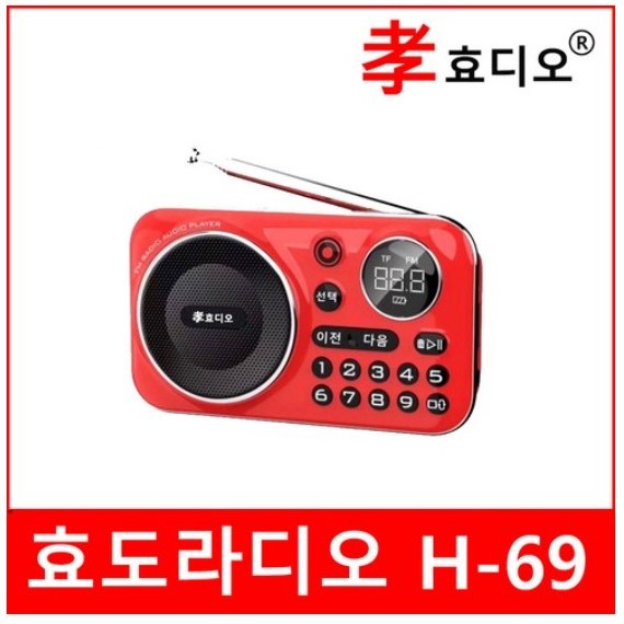 효디오 H-69 신제품 효도라디오 휴대용 소형 MP3 충전식 등산용 미니 트롯 18,890원