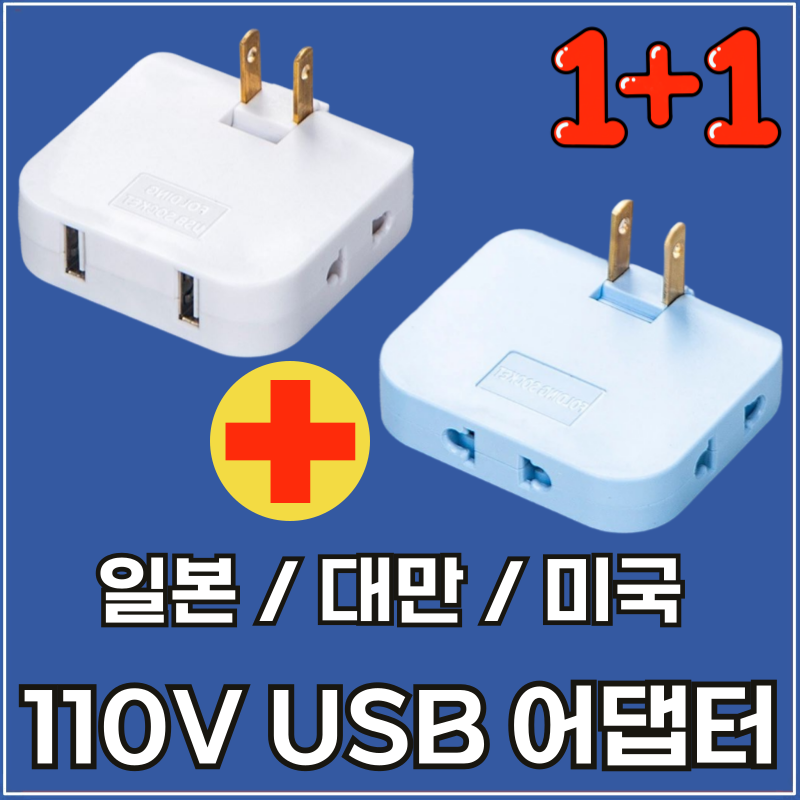 라이프디 110V 220V 변환 일본 어댑터 2500W 고출력 USB 돼지코 미국 대만 여행 3구 플러그 콘센트(USB형1+일반형1, 색상랜덤) 9,440원