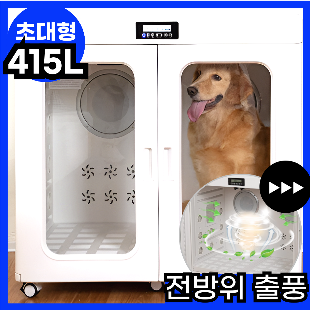 큰댕댕이 초대형 451L 강아지 드라이룸 펫 드라이기 에어탱크 애견 털말리기 건조기, 초대형 415L, 1개 1,550,000원