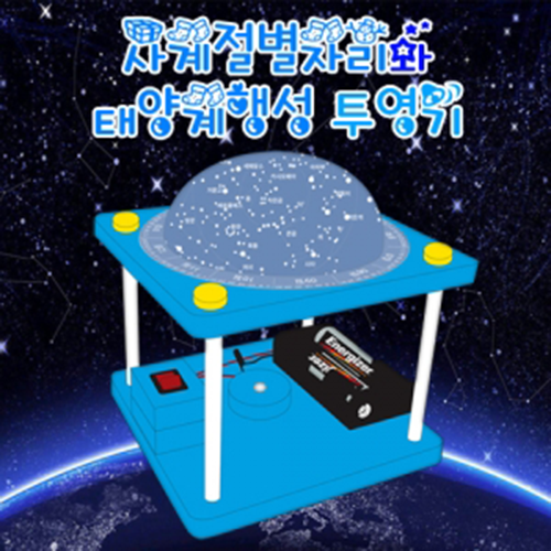 사계절별자리와 태양계행성 투영기(1인용/5인용), 현재가 35,800원