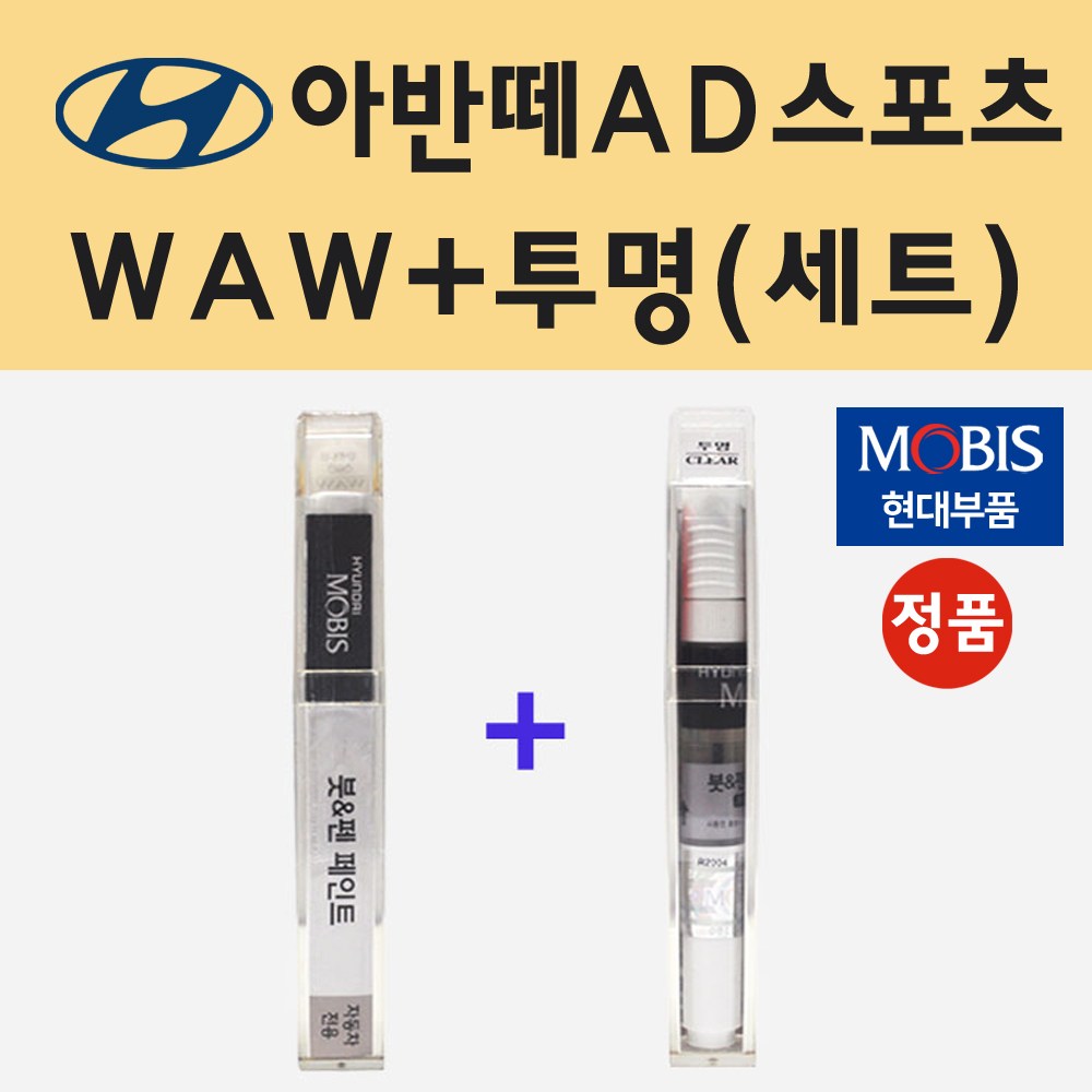 순정품 현대 아반떼AD스포츠 WAW 폴라화이트 붓펜 페인트 + 투명마감용붓펜 8ml 22,000원