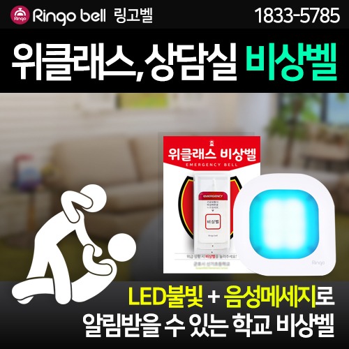 학교비상벨 위클래스 진로진학상담실 보건실 비상벨 세트 상품 장거리벨 ST-700 LED수신기 GSR-301L 88,800원