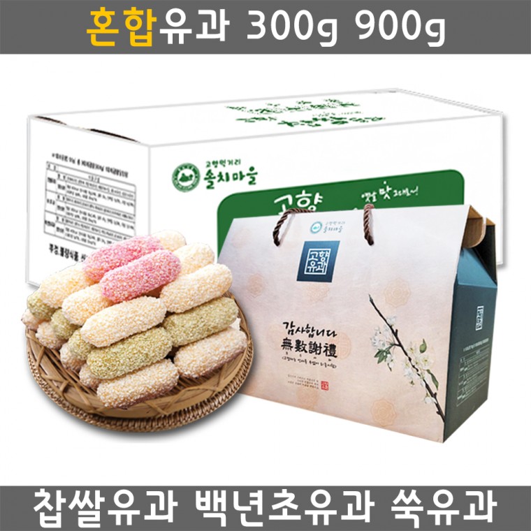 국내산 찹쌀 한과 선물세트 혼합유과 300g 900g 찹쌀유과 백년초 쑥 20220525EA 19,900원