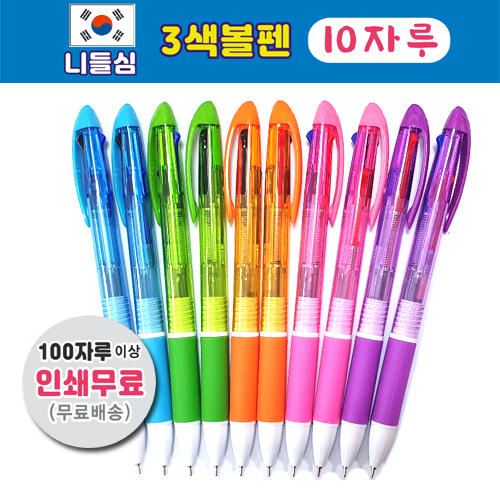 (10자루) 100자루이상 인쇄무료,국산3색니들볼펜,3색볼펜,다색볼펜,삼색볼펜,빠른납품,볼펜소량인쇄,볼펜인쇄무료 9,000원