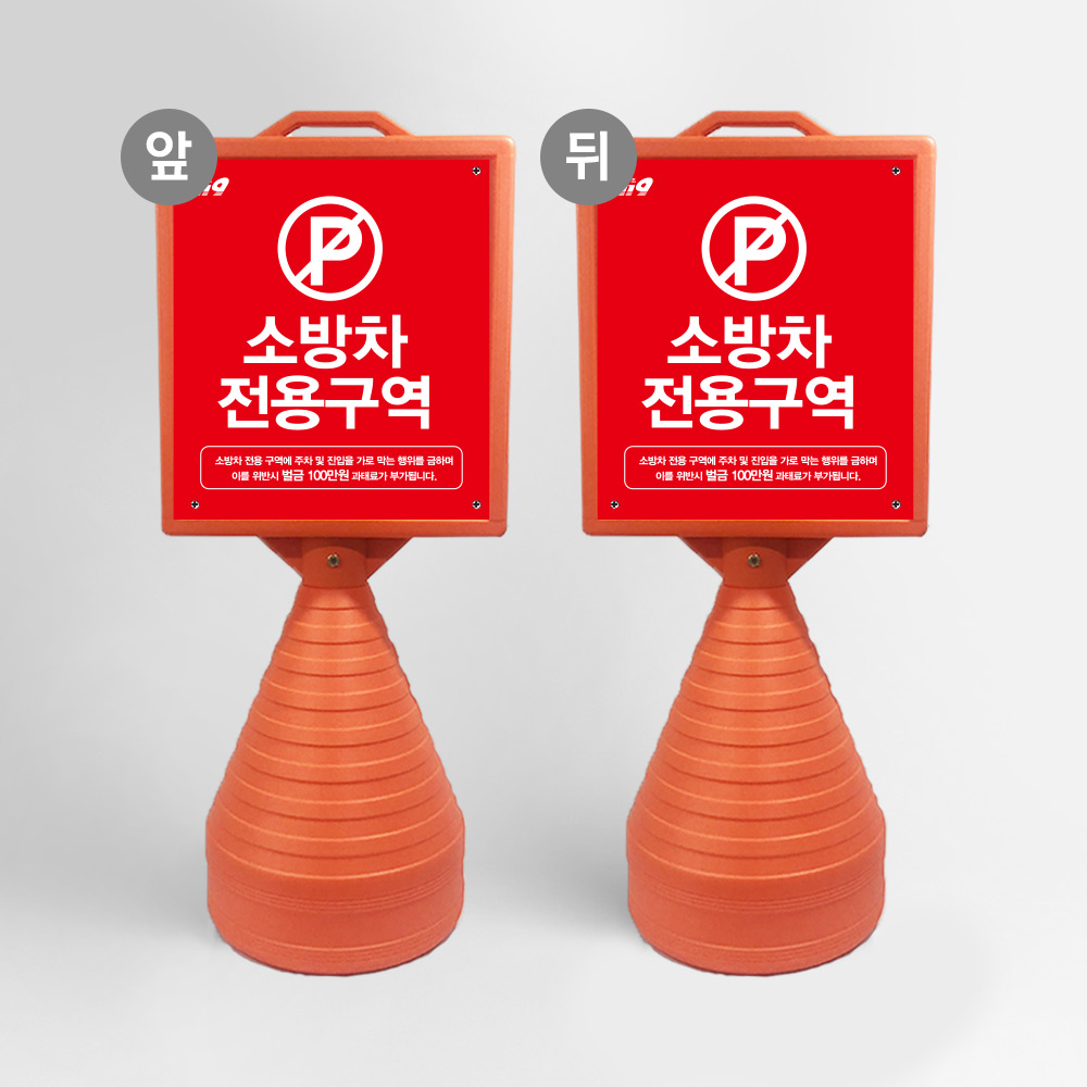소방차 전용 주차 구역 표지판 오뚜기 주차금지 화재 소방 안전 주차콘 99,500원