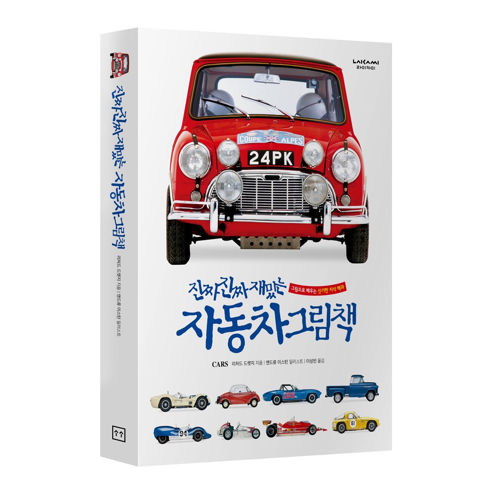진짜진짜재밌는 자동차그림책 어린이 백과사전 책, 단품 32,400원