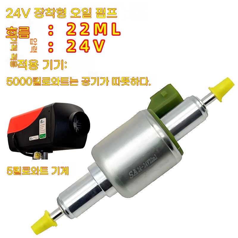 무시동히터 연료펌프 24v 12v 부품 차량용 우수 히터 오일 펌프 저소음 일체형 주차 15,850원