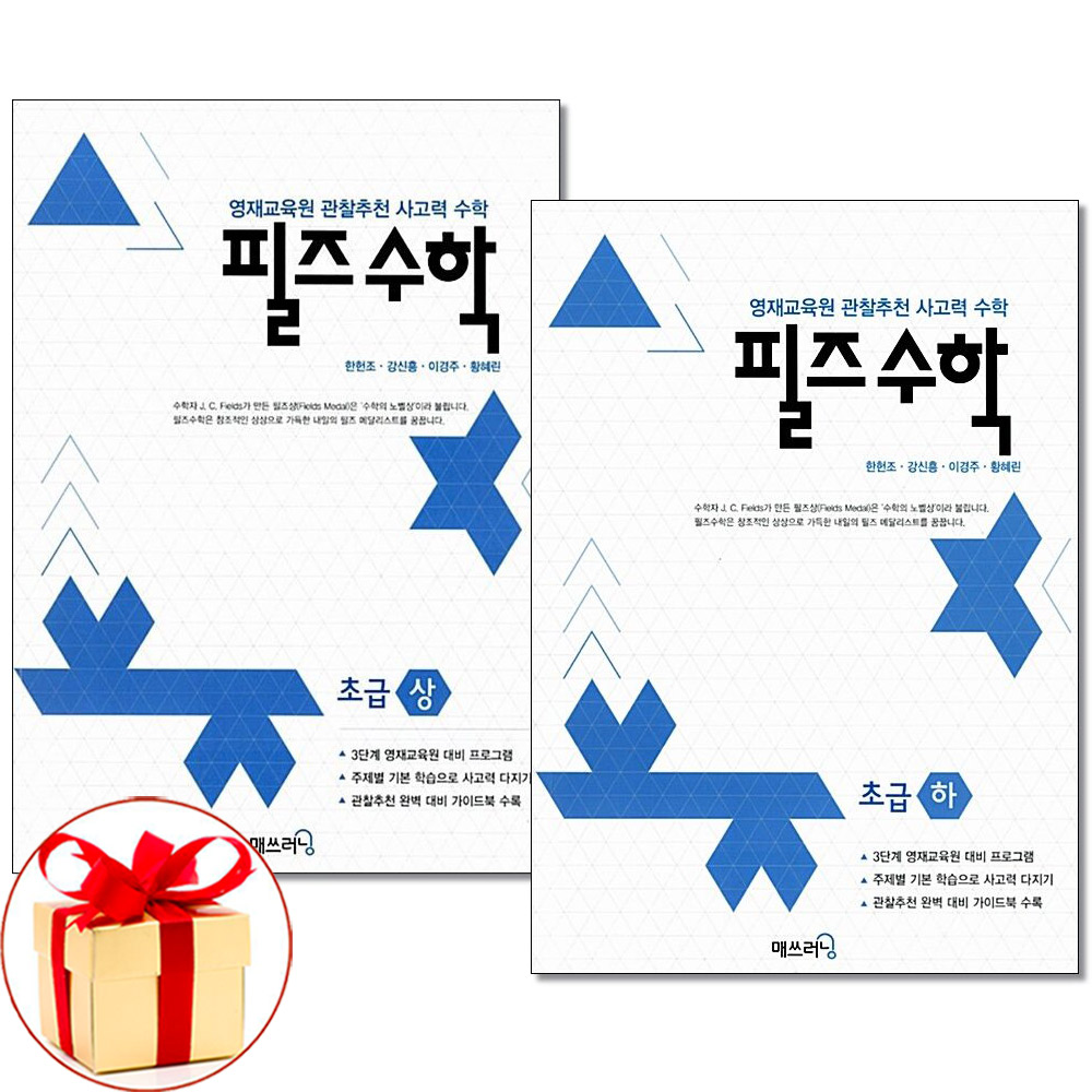 (사은품) 필즈수학 초급 상 하 세트 영재교육원 관찰추천 사고력수학 매쓰러닝, 수학영역 27,000원