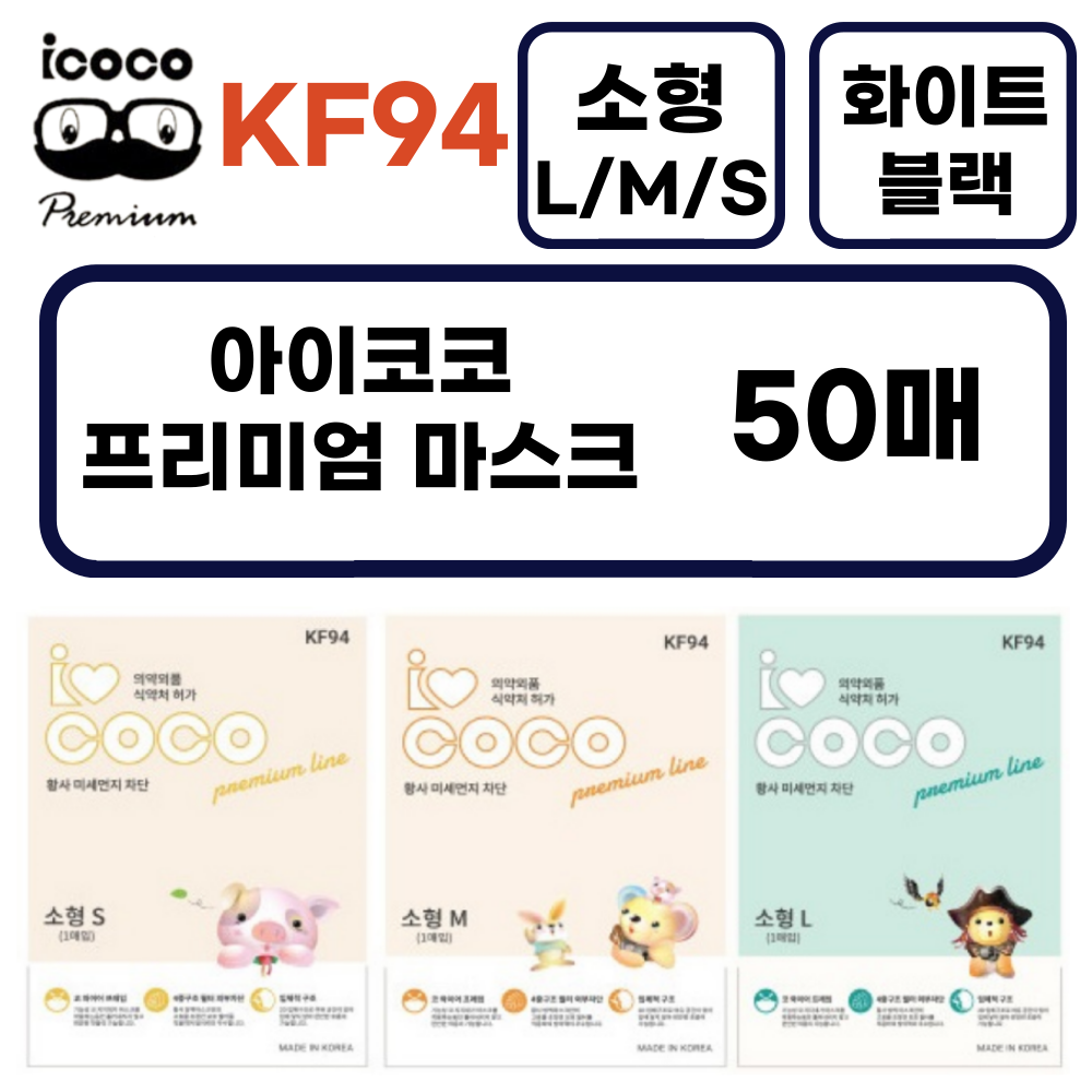 아이코코 소형 KF94 소형L 소형M 소형S 50매 (화이트/블랙) 새부리형, 25매입, 2개, 화이트 27,000원