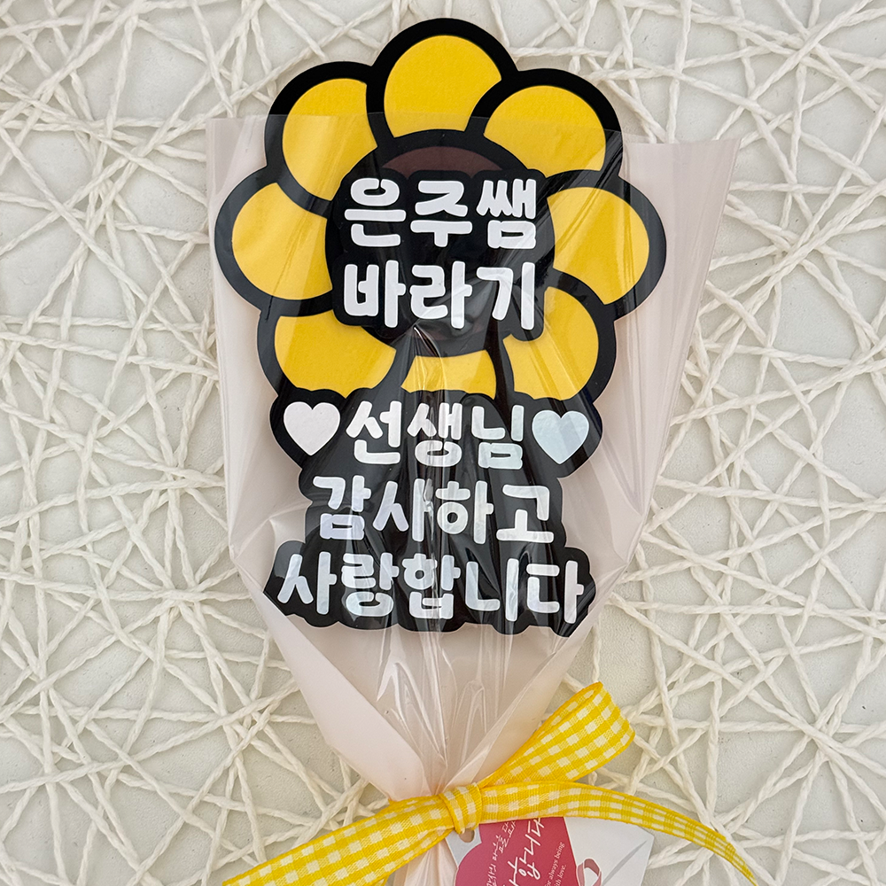 긍정토퍼 스승의날 토퍼 어린이집 선생님 선물 해바라기 토퍼 제작 10,900원