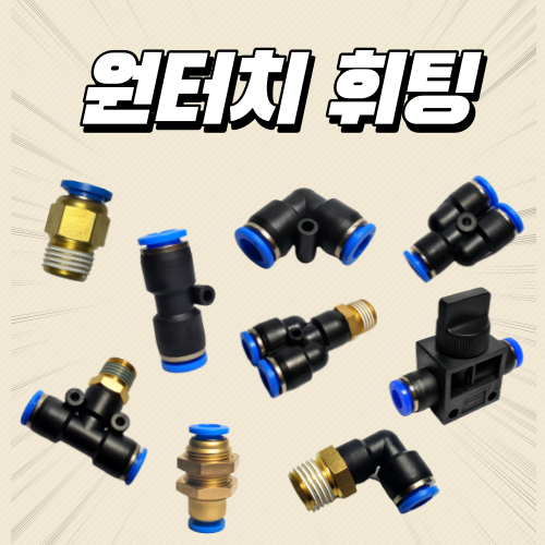 원터치피팅 휘팅 볼밸브 에어호스 연결 스피드컨트롤 스피드콘트롤 유공압배관부속 유압밸브 600원