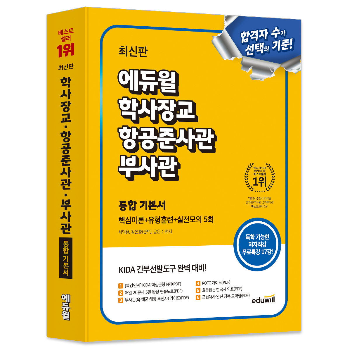 학사장교 항공준사관 부사관 통합 기본서 핵심이론+유형훈련+실전모의 5회: KIDA 간부선발도구 대비 26,100원