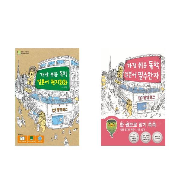 가장 쉬운 독학 일본어 현지회화 + 가장 쉬운 독학 일본어 필수한자 - 2권세트 28,350원