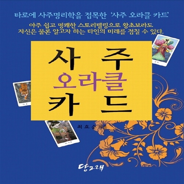 NSB9788960460355 새책-스테이책터 [사주 오라클 카드 (책+사주 80장)]-당그래-최효순 지음-점성학/타로-20131031 27,000원