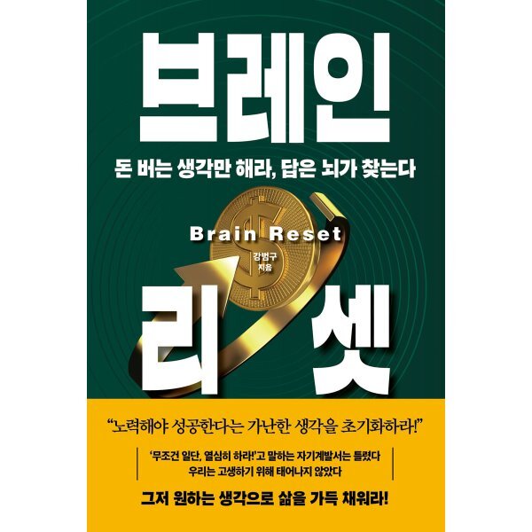 (강범구) 브레인 리셋 (추천도서) -돈 버는 생각만 해라, 답은 뇌가 찾는다, 양장 18,000원