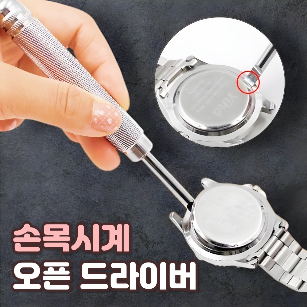 샌디르 손목시계 건전지 교체 오프너 수리 도구 뚜껑 오픈 드라이버 8,000원