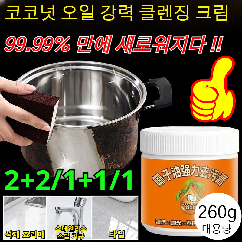 2+2/1+1/1 넛 오일 강력 클렌징 크림 주방용 넛 오일 세정제 오븐 주방 환풍기 냄비 기름때 제거제 톱 청소 15,700원
