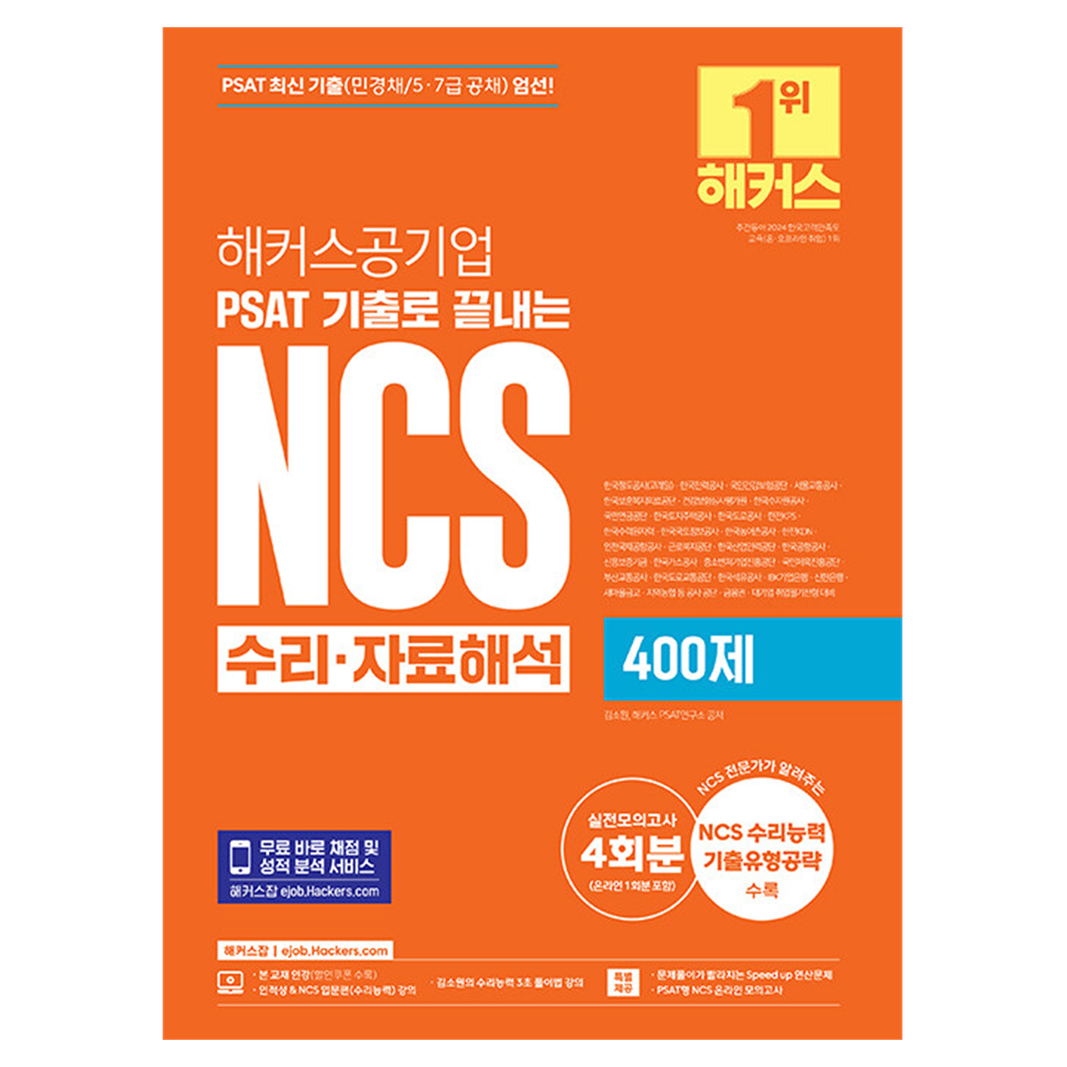 해커스공기업 PSAT 기출로 끝내는 NCS 수리·자료해석 400제 24,300원