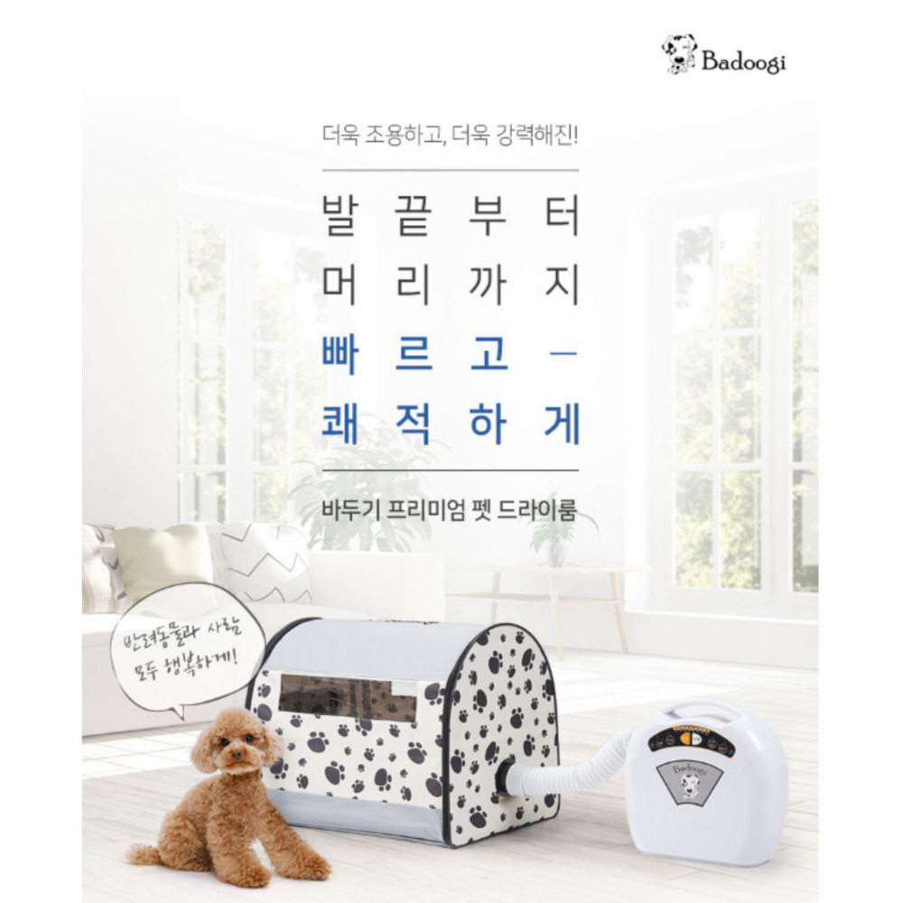 [펫턴] 바두기 저소음 펫드라이룸 애견 양방향 입체 드라이룸 애견 안전 드라이기(소형, 대형) 당일출고배송 208,000원