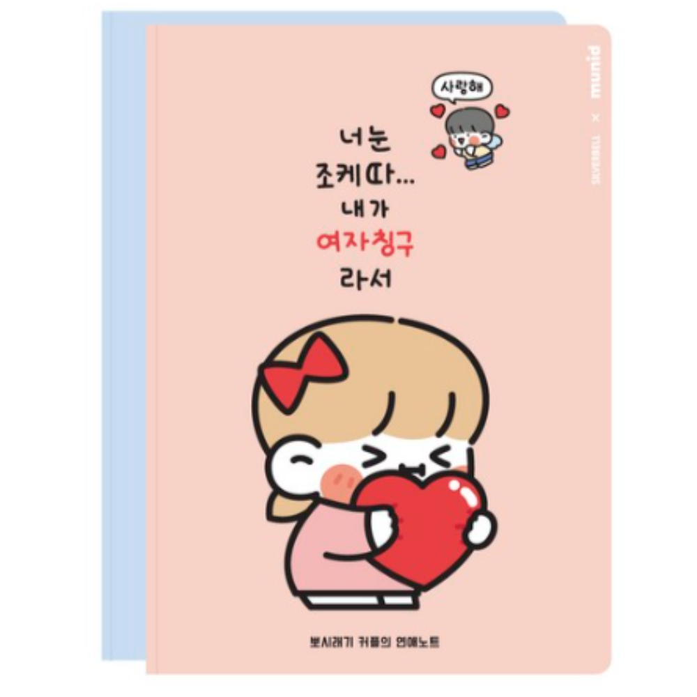 뮤니드 쟈근콩 짱큰콩 뽀시래기 연애커플 노트 세트 39,000원