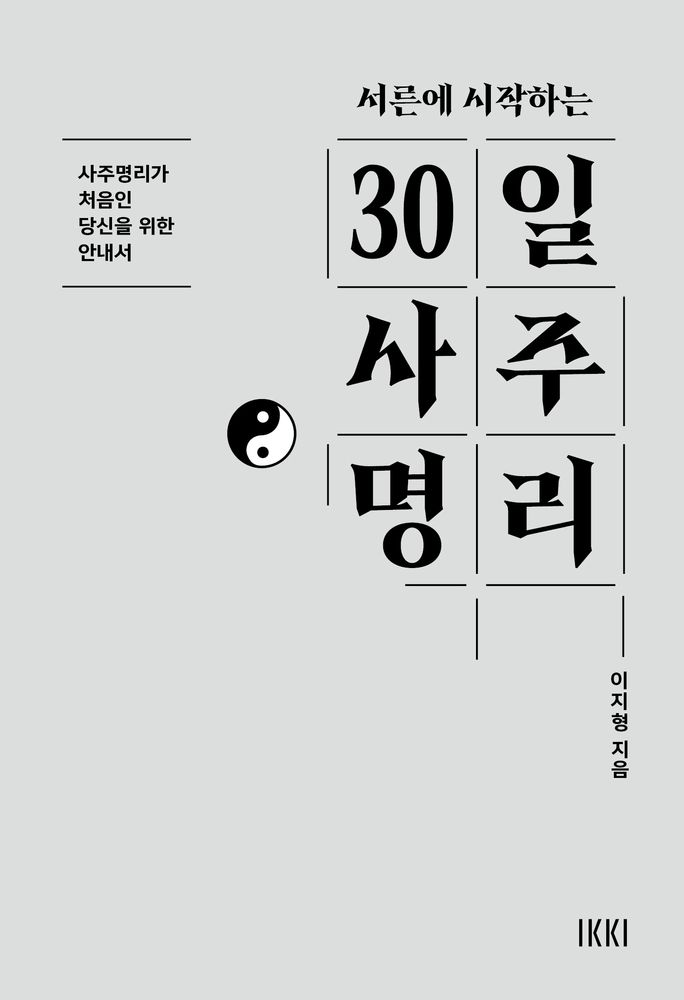 서른에 시작하는 30일 사주명리:사주명리가 처음인 당신을 위한 안내서, 청어람미디어, 이지형 15,300원