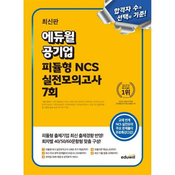 공기업 피듈형 NCS 실전모의고사 7회 21,600원