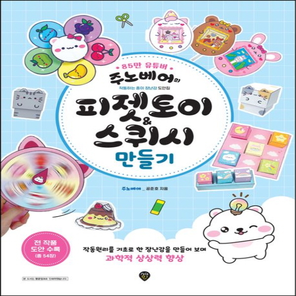 새책 스테이책터 [주노베어의 피젯토이&스퀴시 만들기] 작동원리를 기초로 한 장난감을 만들며 과학적 상상력 향상 시대인 18,000원