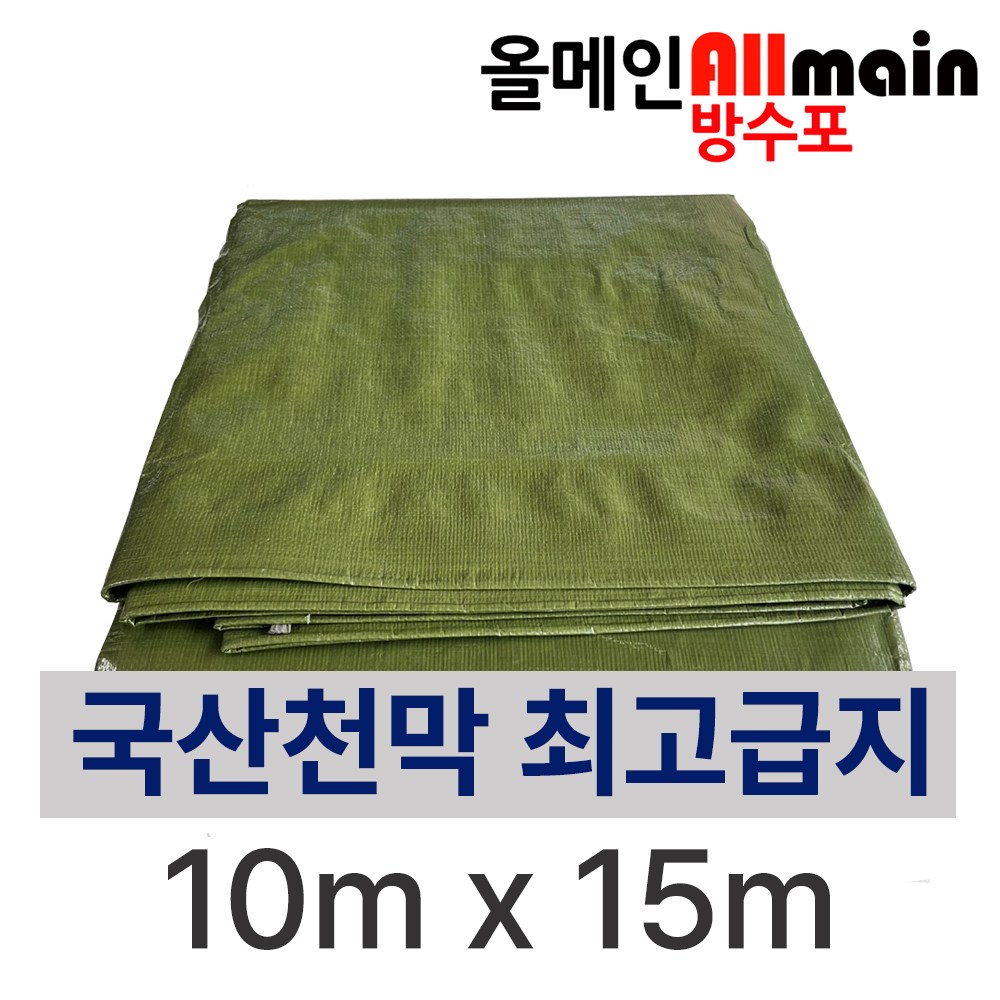 국방색 대형 방수포 10m x 15m 국내산 고급지 튼튼한 천막 타포린 320g 195,000원