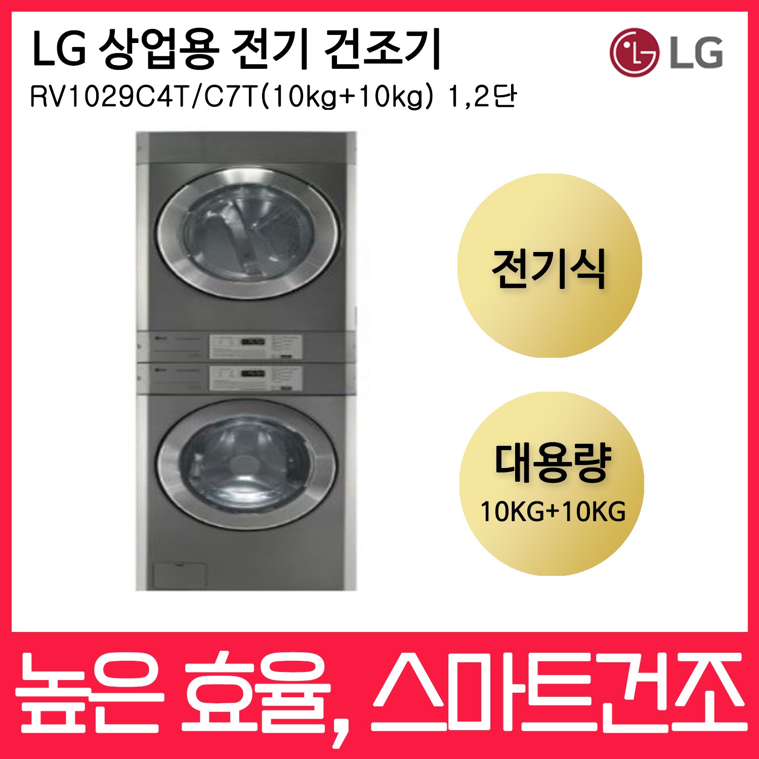 LG트롬 업소용 상업용 건조기 전기식 RV1029C4T/C7T(10kg+10kg) 3,600,000원