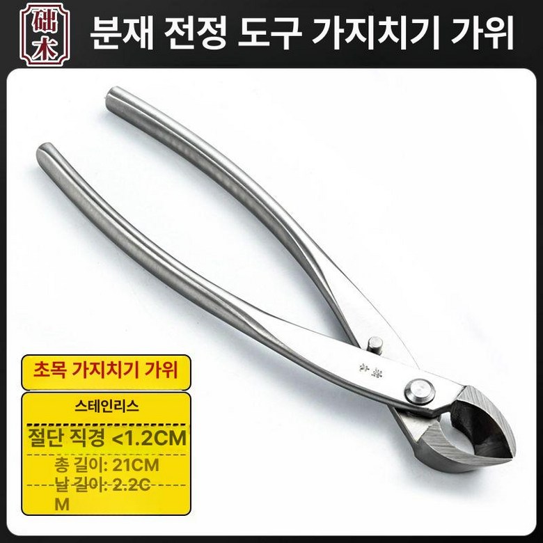 분재 가위 세지 펜치 분재가위 잔가지 원예가위 자르기 조경 72,200원
