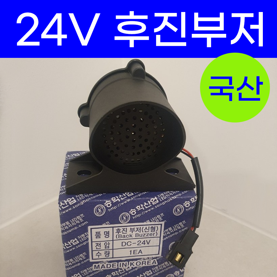 신형24V전용 후진부저/백부저/대형차 빽부저/후진빽빽이/송학 후방크락션 18,810원