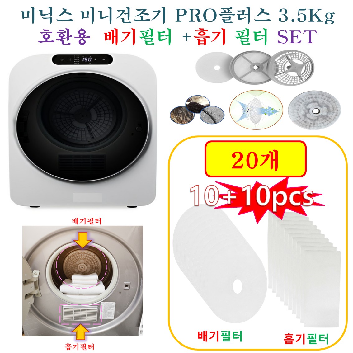 [HCF호환용필터] 미닉스 미니건조기 PRO플러스 3.5Kg MNMD-120G  -  흡기필터 +배기필터 20개(호환용) 9,900원
