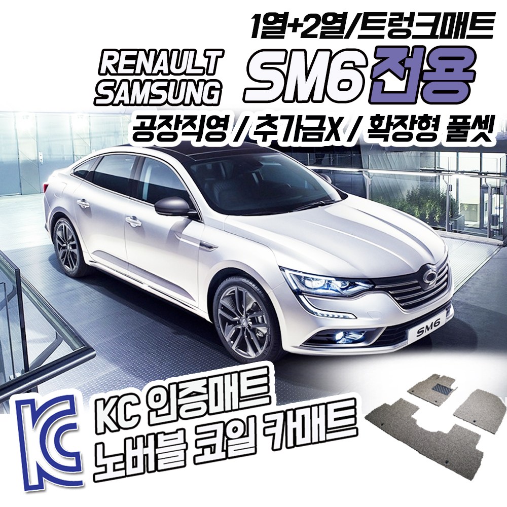 노버블 코일카매트 SM6 확장형 카매트 차량용 차량 자동차매트 (KC인증 SGS인증 완료 공장직영 추가금X 확장형 !! ) 52,000원