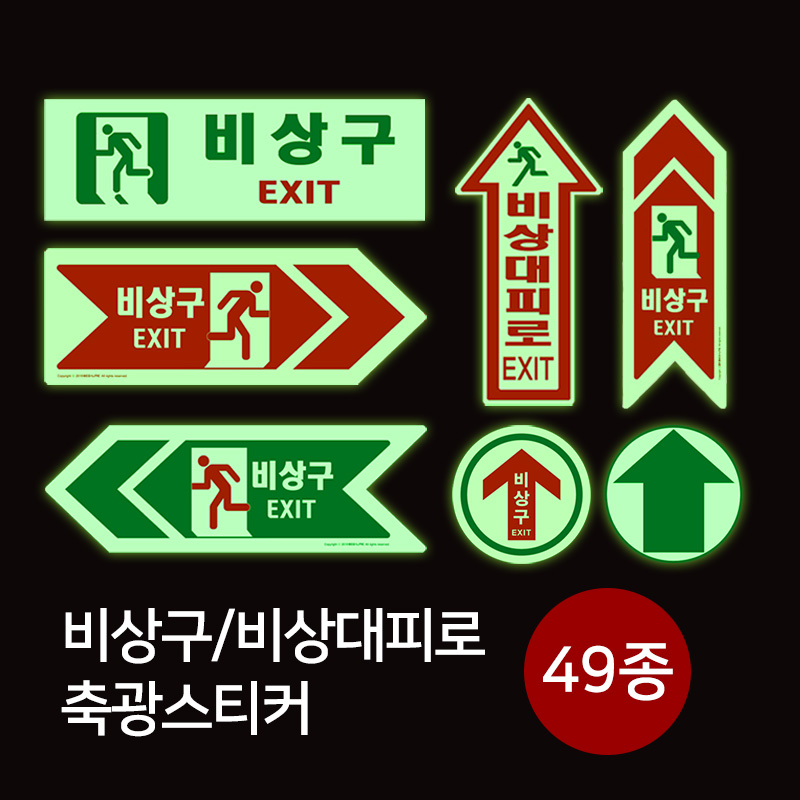 소방안전 비상구, 비상대피로 야광 축광스티커 49종, 03.비상구 (사각), 1개 3,800원