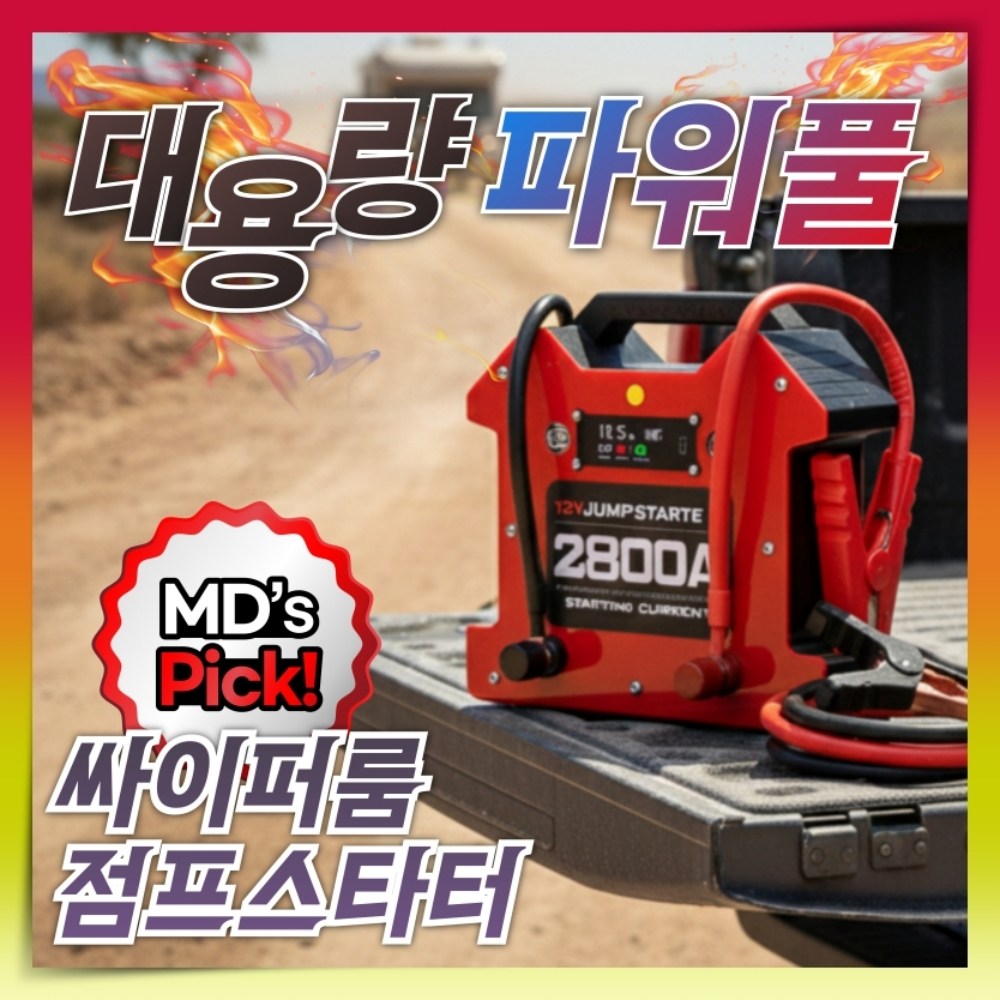 싸이퍼룸 대용량 점프스타터 차량용 승용차 에어펌프 트럭 대형차 긴급시동 보조배터리 공기압 149,000원