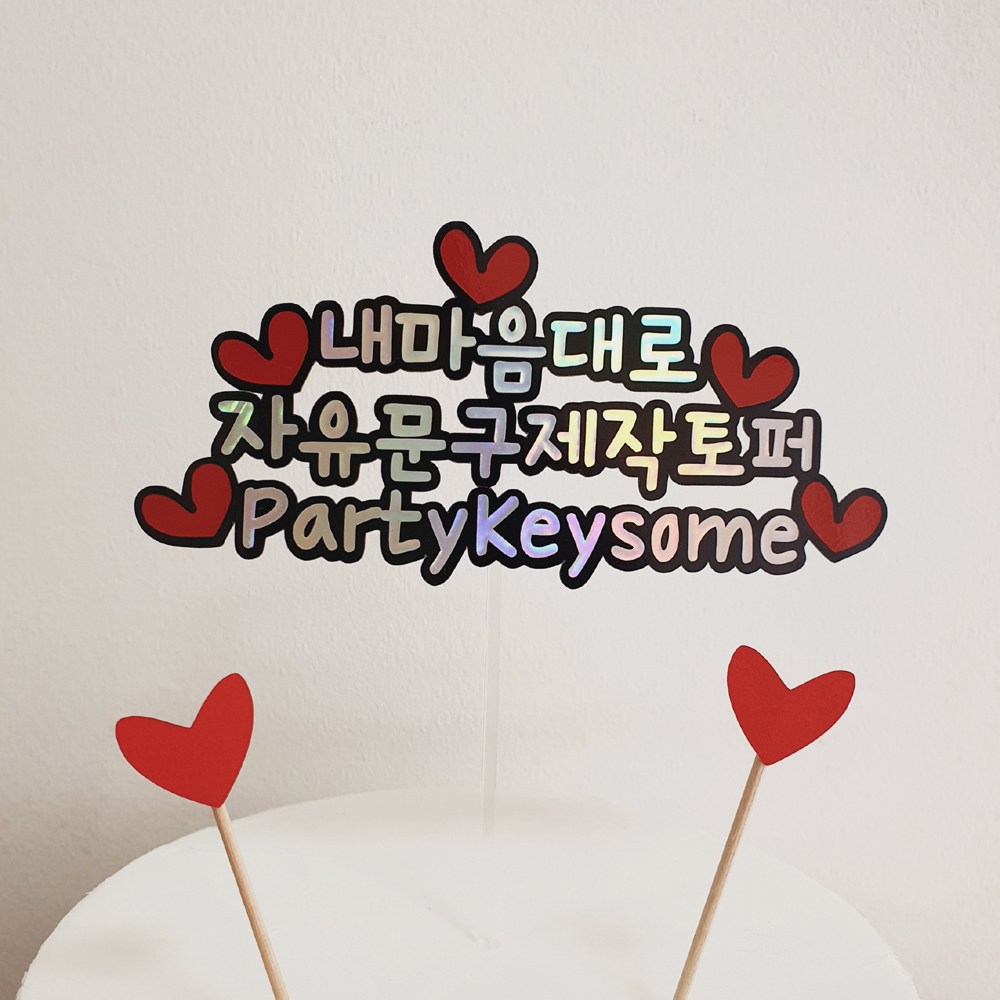 자유문구 케이크토퍼 생일 환갑 칠순 12,400원