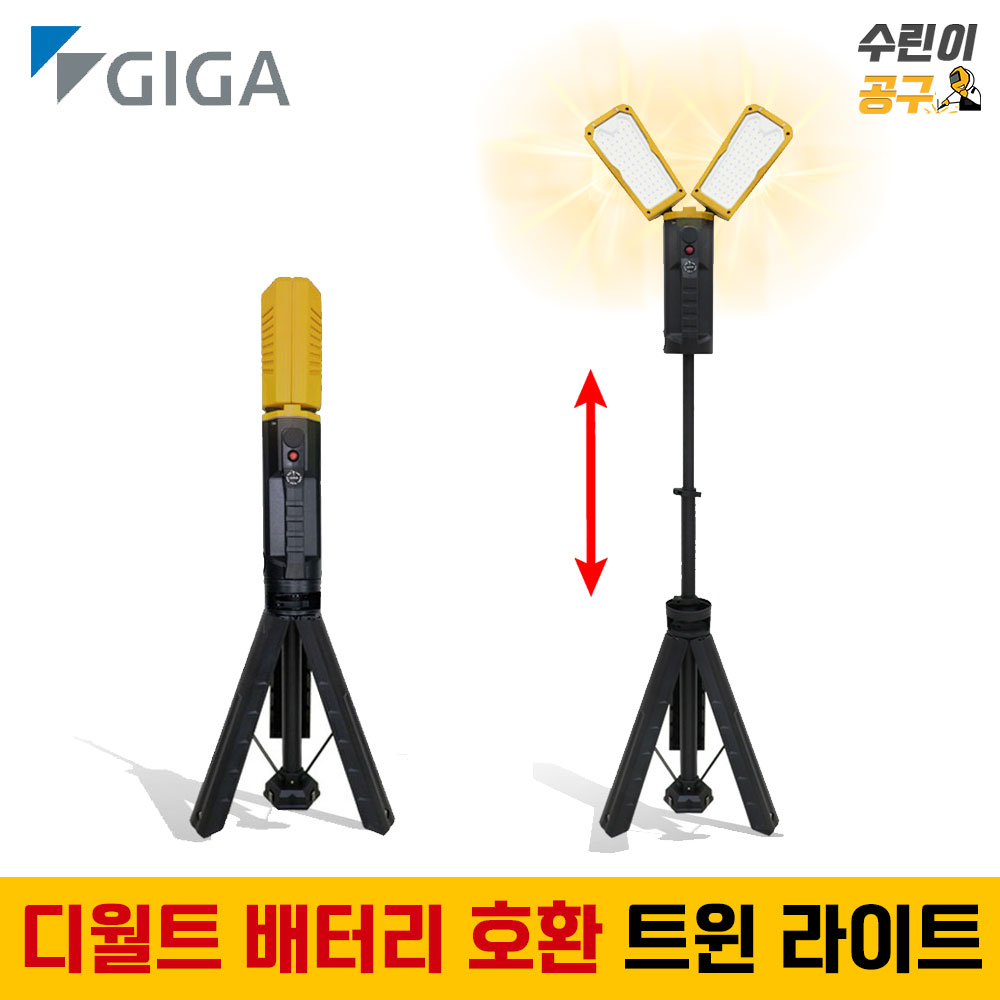 기가 LED 작업등 삼각대 스탠드형 트윈 라이트 디월트 마끼다 배터리 호환 139,000원