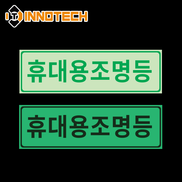 휴대용조명등 위치알림 축광(야광) 스티커 형광 안전 소방 표시 400G03 1,000원