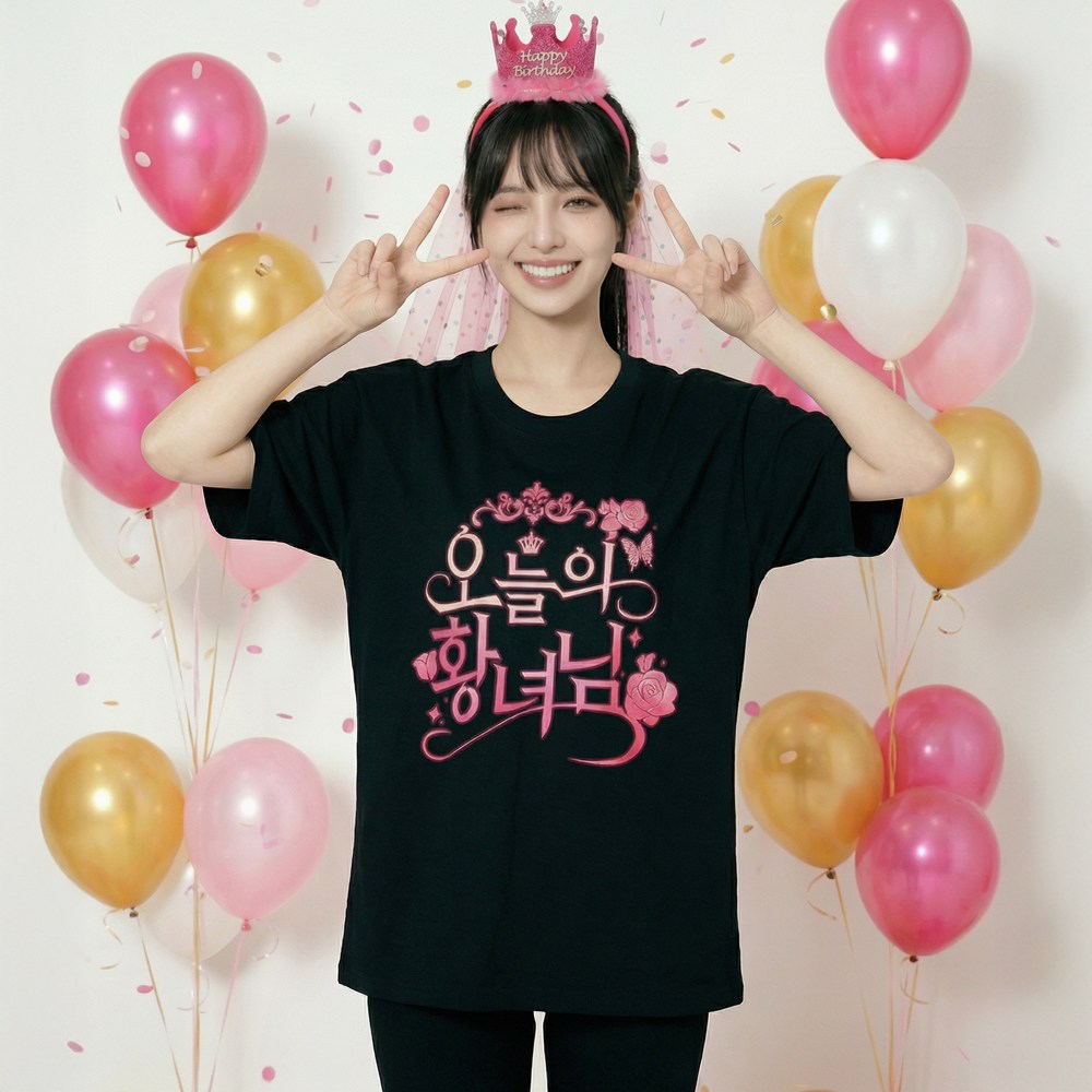 키치셀럽 핵인싸 만들기 공주의 생일 벌스데이 티셔츠 머리띠 세트 18,640원