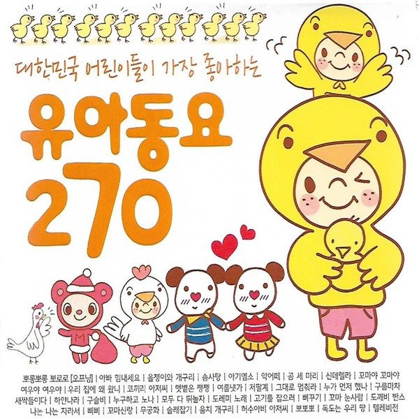 3CD 음악 유아동요 270곡 대한민국 어린이들이 가장 좋아하는... 14,430원
