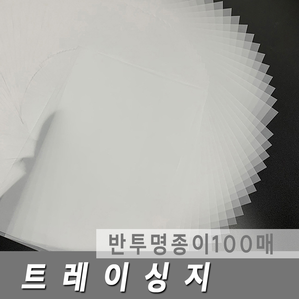 A4 트레싱지 100매 반투명종이 비치는 투명종이 미농지 습자지 다이어리꾸미기 수능전 시험전 반복학습 6,200원