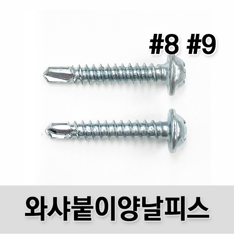 (유진코) 와샤붙이 양날피스 백색 직결 기리 나사 못 봉지, 1개 5,700원