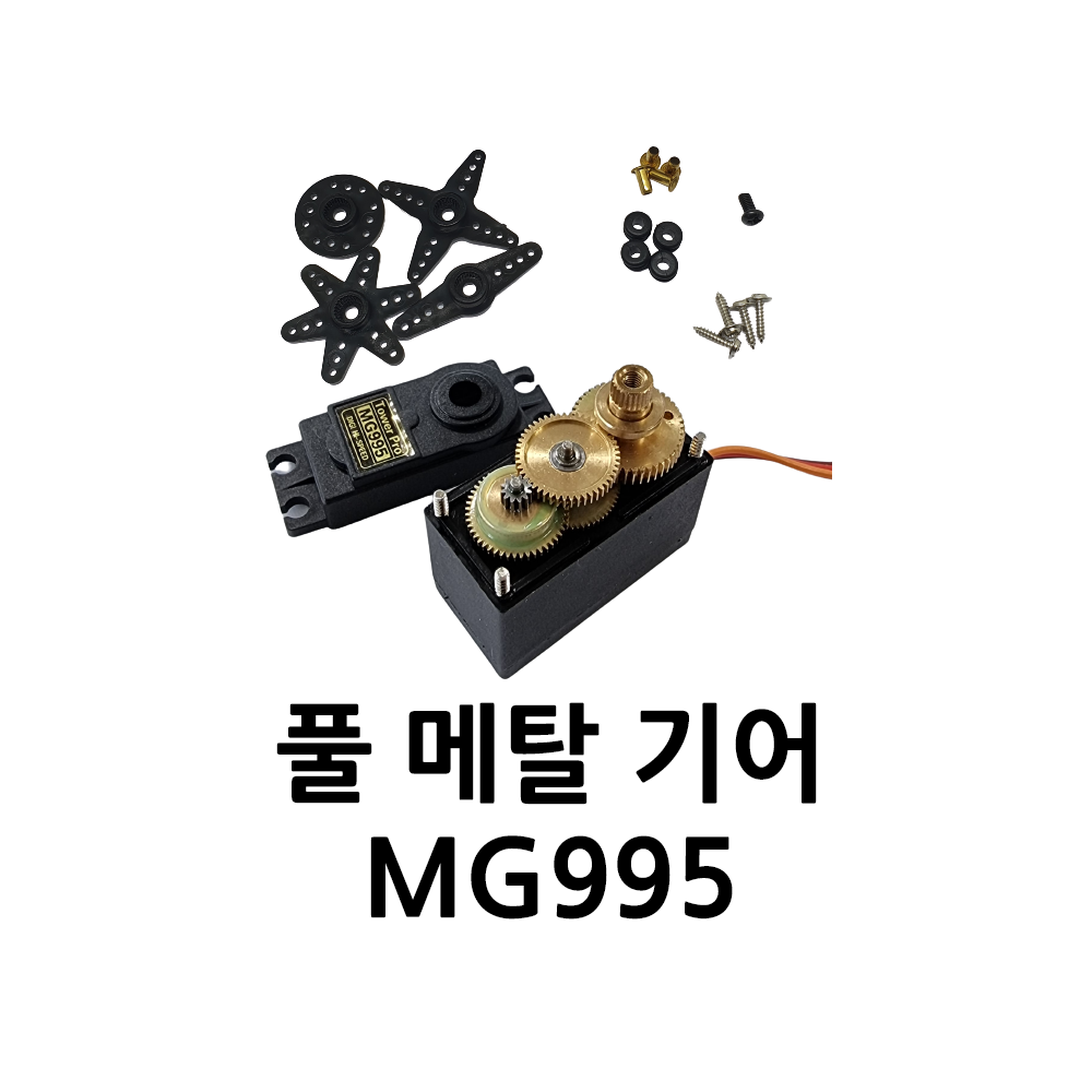 아두이노 서보 모터 MG995 풀 메탈 기어 180도, 1개 8,150원