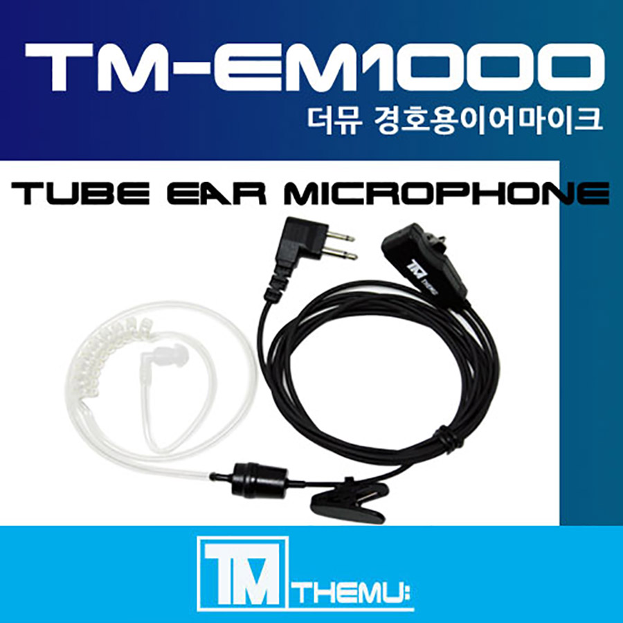 [TM-EM1000 경호용이어마이크]무전기 이어폰/리시버/SMP-818/SMP-328P/RT-460(S)용 투명튜브포함/더뮤 이어마이크 (TM-EM1000) 8,000원