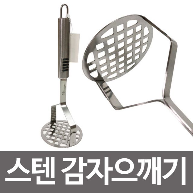 키친하우스 영신산업 고급 감자 으깨기 9,500원