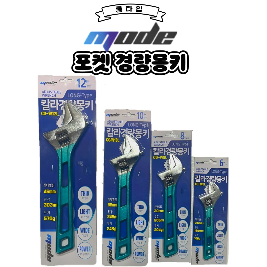 롱타입 몽키,경량몽키,몽키,수공구,가벼운몽키, 1개 7,200원