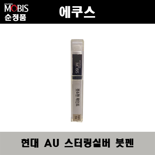 순정품 현대 에쿠스 AU 스터링실버 붓펜 자동차 도색 차량용 카페인트 11,000원