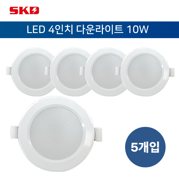 SKD LED 4인치 다운라이트 10W / 천장매입등 매립등 간접조명 KSC7653, 5개, 주광색 22,250원